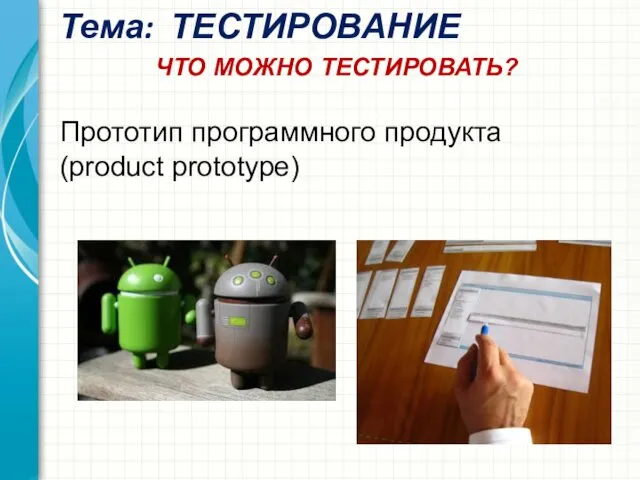 Тема: ТЕСТИРОВАНИЕ Прототип программного продукта (product prototype) ЧТО МОЖНО ТЕСТИРОВАТЬ?