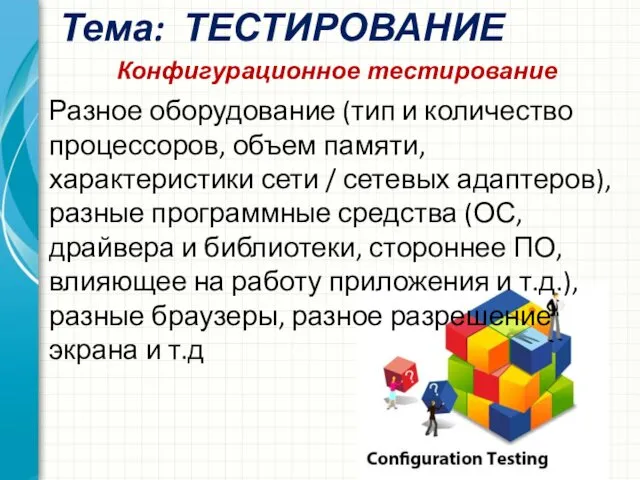 Тема: ТЕСТИРОВАНИЕ Конфигурационное тестирование Разное оборудование (тип и количество процессоров,