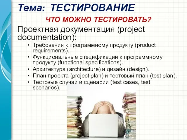 Тема: ТЕСТИРОВАНИЕ Проектная документация (project documentation): Требования к программному продукту