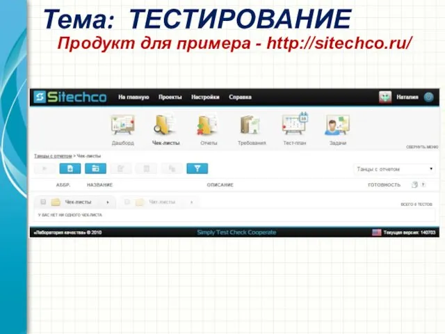 Тема: ТЕСТИРОВАНИЕ Продукт для примера - http://sitechco.ru/