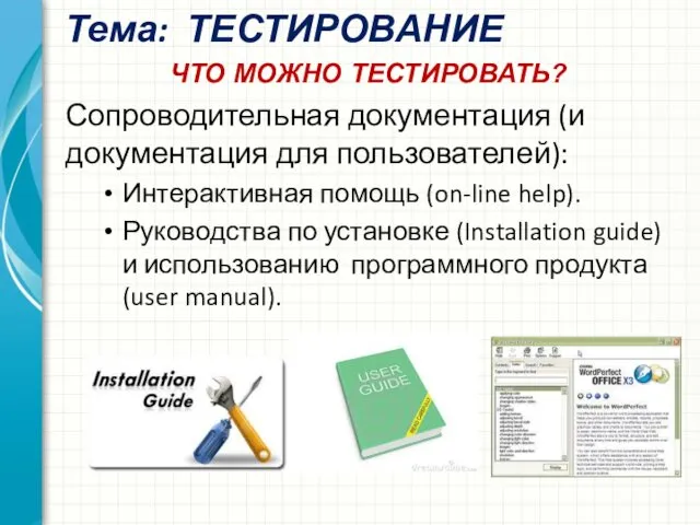 Тема: ТЕСТИРОВАНИЕ Сопроводительная документация (и документация для пользователей): Интерактивная помощь