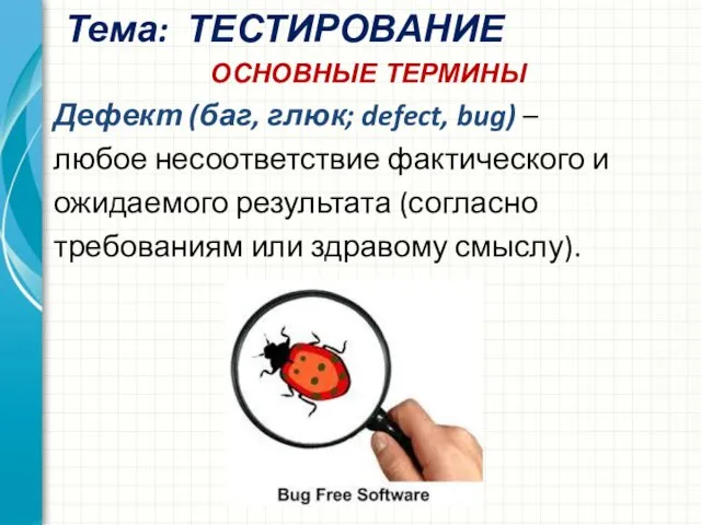 Тема: ТЕСТИРОВАНИЕ Дефект (баг, глюк; defect, bug) – любое несоответствие