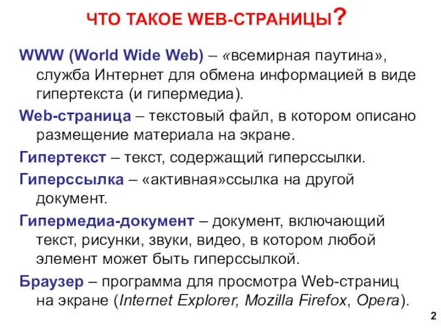 ЧТО ТАКОЕ WEB-СТРАНИЦЫ? WWW (World Wide Web) – «всемирная паутина»,