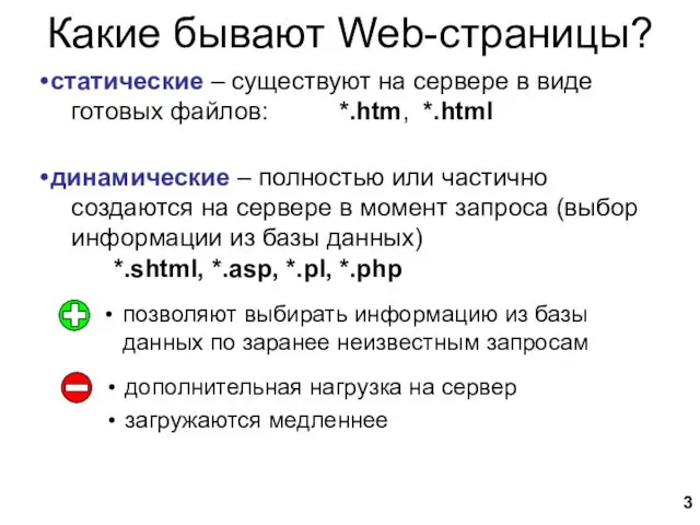 Какие бывают Web-страницы? статические – существуют на сервере в виде