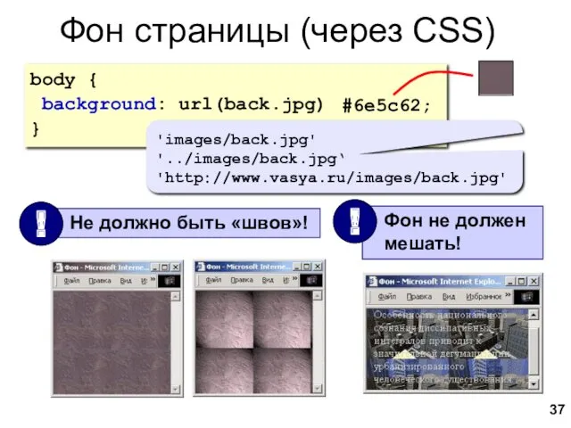 Фон страницы (через CSS) body { background: url(back.jpg); } 'images/back.jpg' '../images/back.jpg‘ 'http://www.vasya.ru/images/back.jpg' #6e5c62;