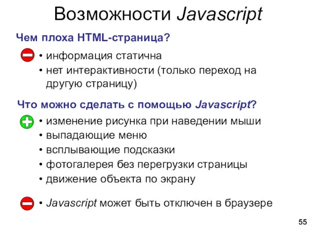 Возможности Javascript информация статична нет интерактивности (только переход на другую
