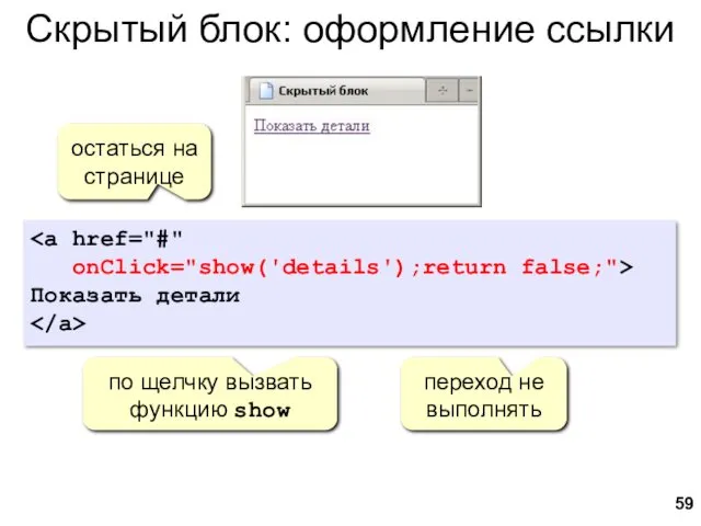 Скрытый блок: оформление ссылки onClick="show('details');return false;"> Показать детали остаться на