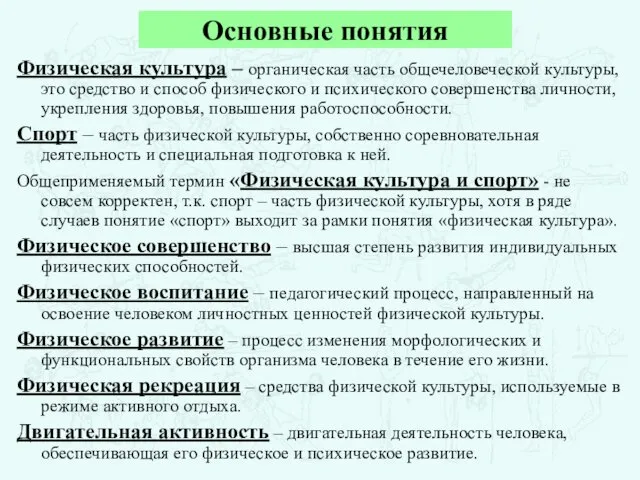 Основные понятия Физическая культура – органическая часть общечеловеческой культуры, это