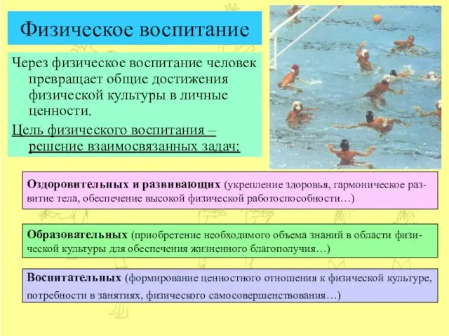 Физическое воспитание Через физическое воспитание человек превращает общие достижения физической