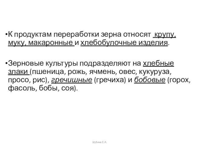 К продуктам переработки зерна относят крупу, муку, макаронные и хлебобулочные изделия. Зерновые культуры