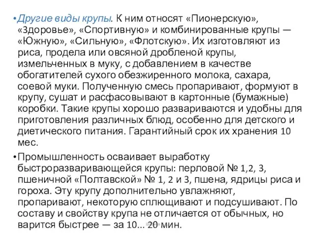 Другие виды крупы. К ним относят «Пионерскую», «3доровье», «Спортивную» и комбинированные крупы —