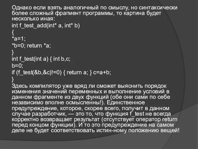 Однако если взять аналогичный по смыслу, но синтаксически более сложный