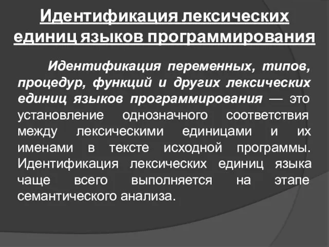 Идентификация лексических единиц языков программирования Идентификация переменных, типов, процедур, функций