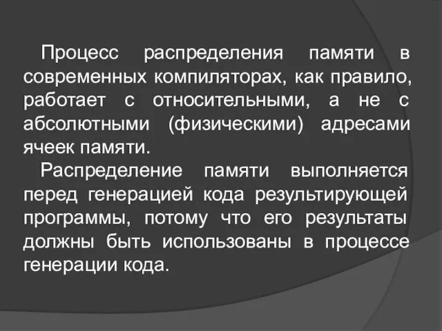 Процесс распределения памяти в современных компиляторах, как правило, работает с