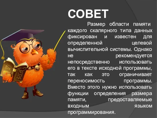 СОВЕТ Размер области памяти каждого скалярного типа данных фиксирован и