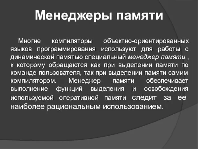 Менеджеры памяти Многие компиляторы объектно-ориентированных языков программирования используют для работы