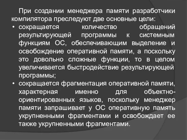 При создании менеджера памяти разработчики компилятора преследуют две основные цели: