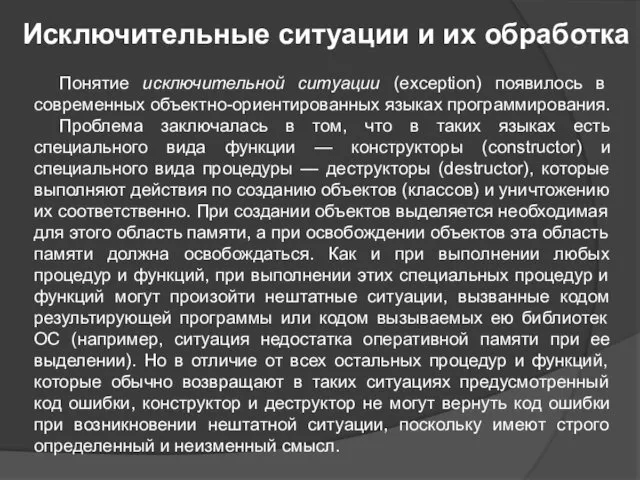 Исключительные ситуации и их обработка Понятие исключительной ситуации (exception) появилось