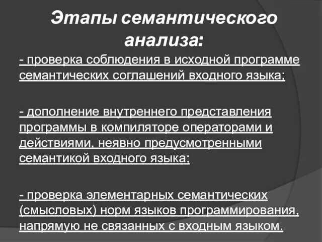 Этапы семантического анализа: - проверка соблюдения в исходной программе семантических