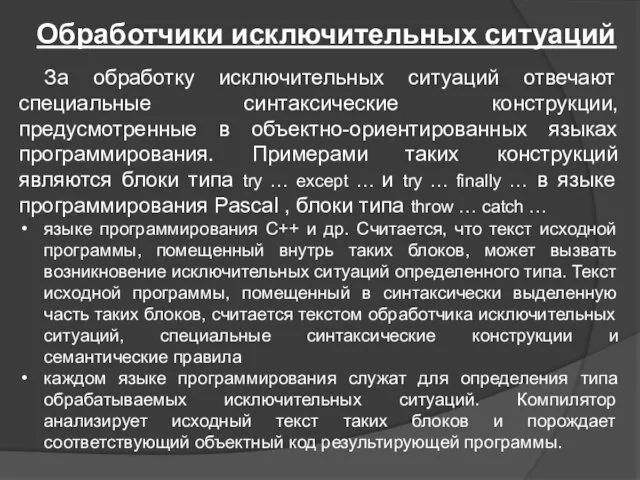 Обработчики исключительных ситуаций За обработку исключительных ситуаций отвечают специальные синтаксические