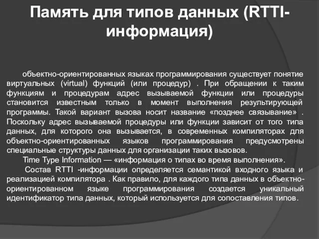 Память для типов данных (RTTI-информация) объектно-ориентированных языках программирования существует понятие