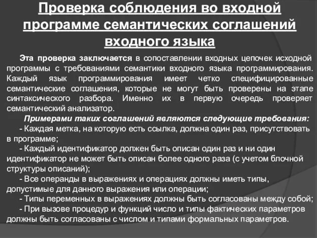 Проверка соблюдения во входной программе семантических соглашений входного языка Эта