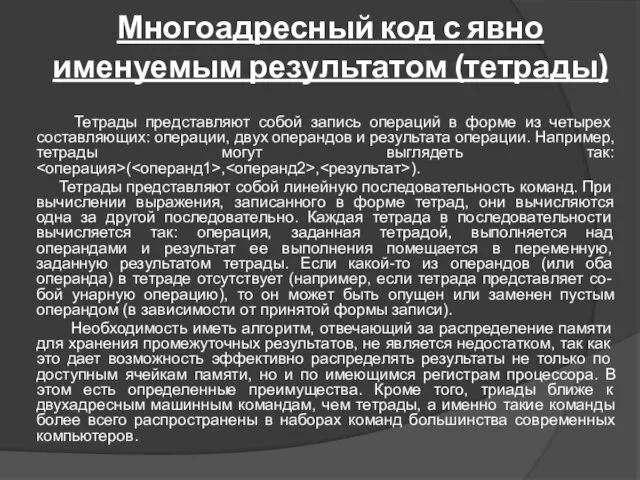 Многоадресный код с явно именуемым результатом (тетрады) Тетрады представляют собой