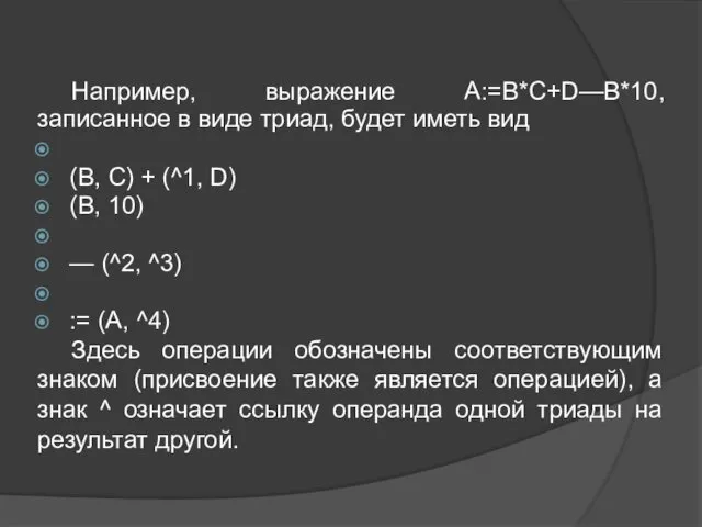 Например, выражение A:=B*C+D—B*10, записанное в виде триад, будет иметь вид