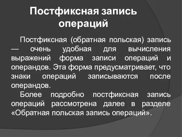 Постфиксная запись операций Постфиксная (обратная польская) запись — очень удобная