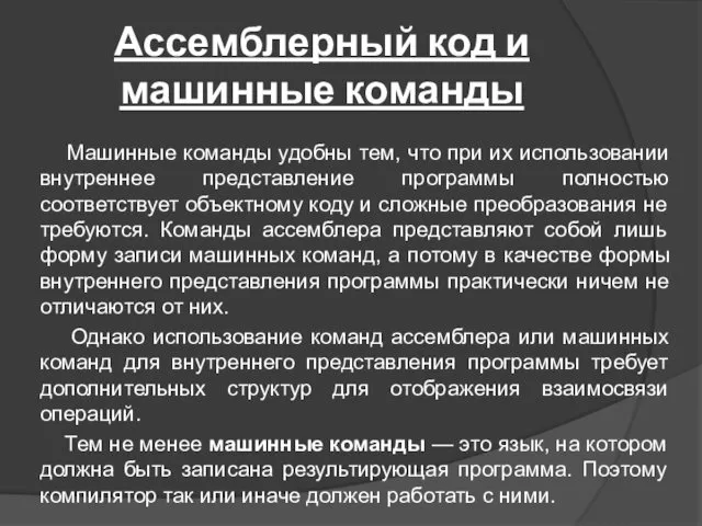 Ассемблерный код и машинные команды Машинные команды удобны тем, что