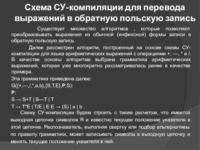 Схема СУ-компиляции для перевода выражений в обратную польскую запись Существует