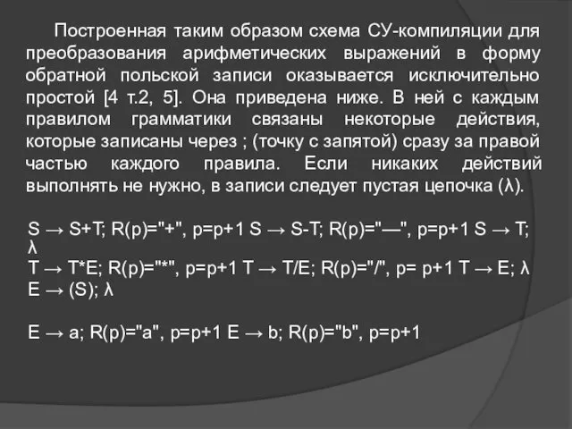 Построенная таким образом схема СУ-компиляции для преобразования арифметических выражений в