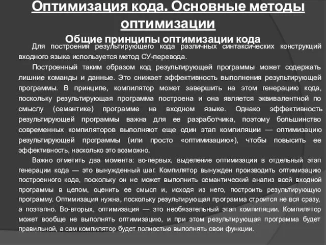 Оптимизация кода. Основные методы оптимизации Для построения результирующего кода различных