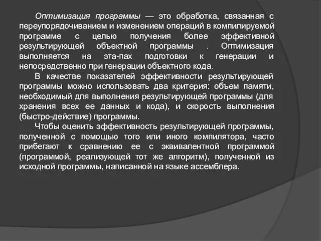 Оптимизация программы — это обработка, связанная с переупорядочиванием и изменением