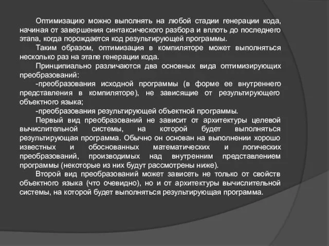 Оптимизацию можно выполнять на любой стадии генерации кода, начиная от