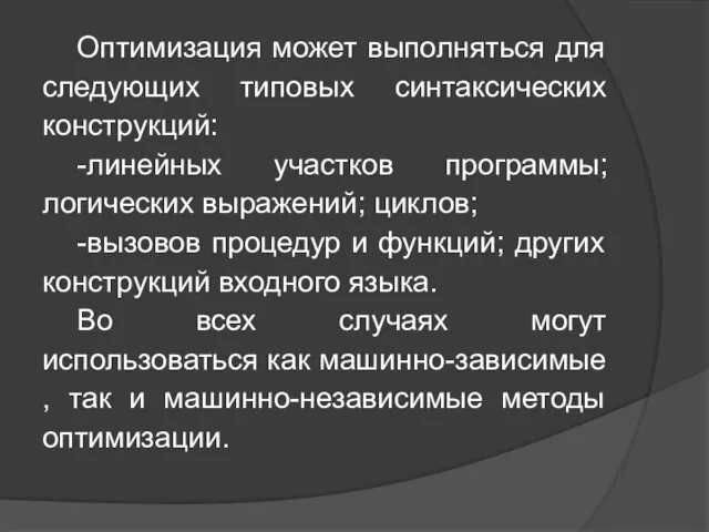 Оптимизация может выполняться для следующих типовых синтаксических конструкций: -линейных участков