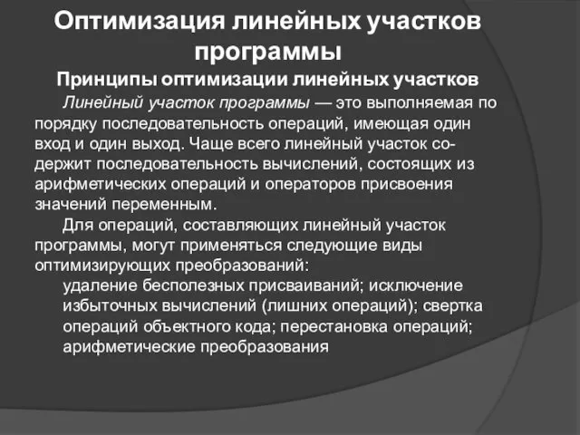 Оптимизация линейных участков программы Линейный участок программы — это выполняемая