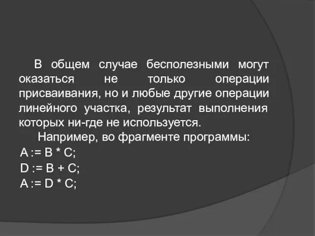 В общем случае бесполезными могут оказаться не только операции присваивания,