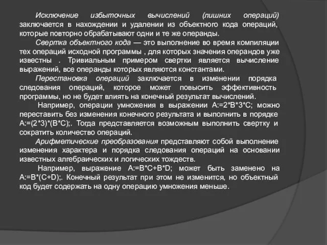 Исключение избыточных вычислений (лишних операций) заключается в нахождении и удалении