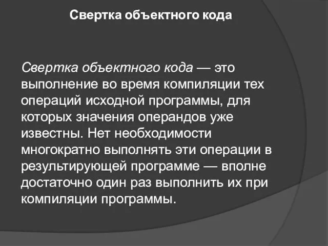 Свертка объектного кода Свертка объектного кода — это выполнение во