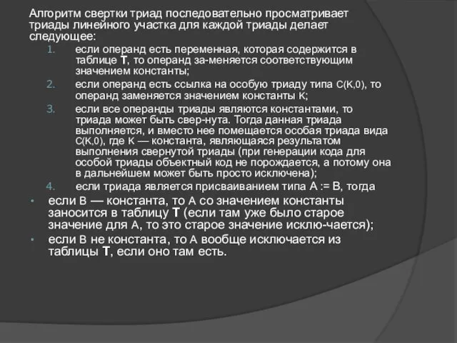 Алгоритм свертки триад последовательно просматривает триады линейного участка для каждой