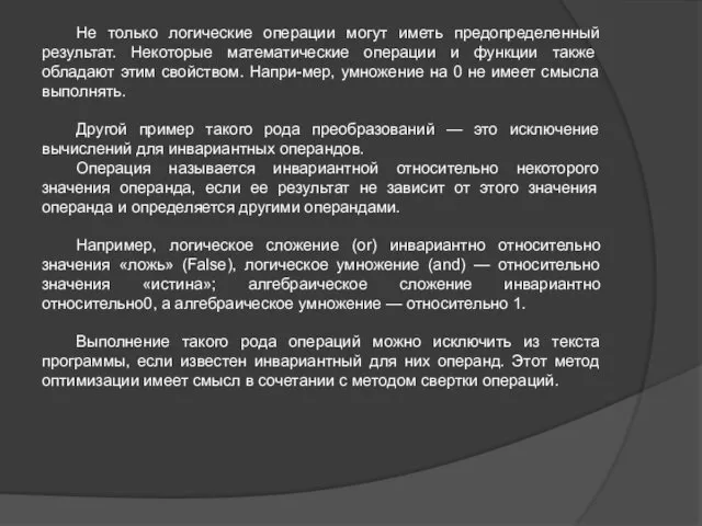 Не только логические операции могут иметь предопределенный результат. Некоторые математические