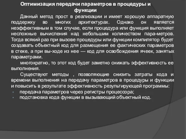 Оптимизация передачи параметров в процедуры и функции Данный метод прост