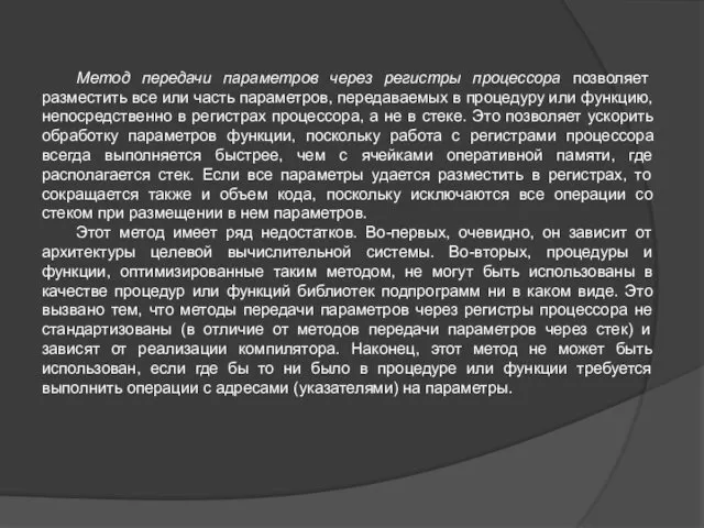Метод передачи параметров через регистры процессора позволяет разместить все или