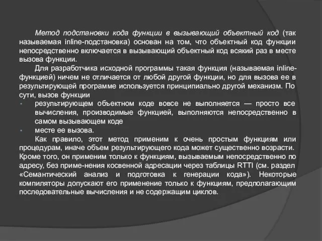 Метод подстановки кода функции в вызывающий объектный код (так называемая