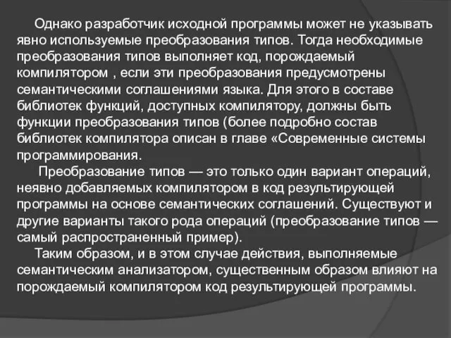 Однако разработчик исходной программы может не указывать явно используемые преобразования