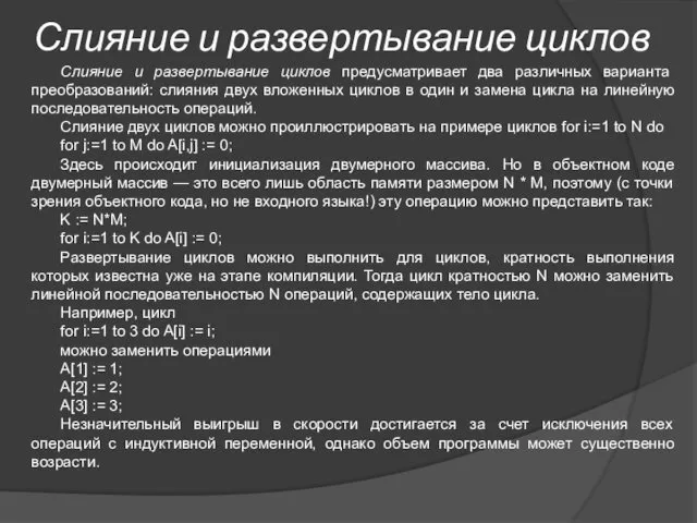 Слияние и развертывание циклов Слияние и развертывание циклов предусматривает два