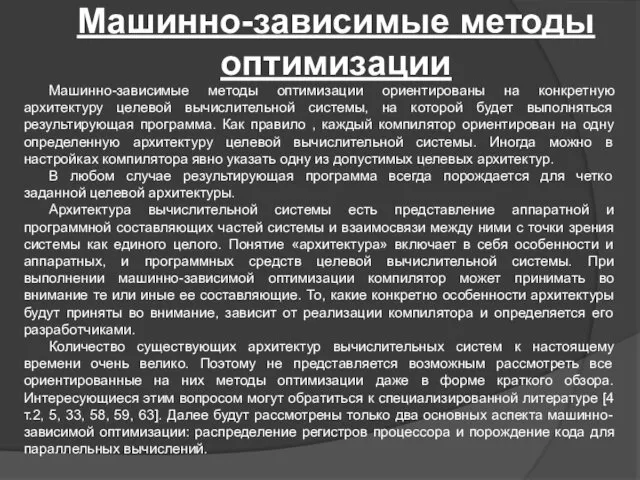 Машинно-зависимые методы оптимизации Машинно-зависимые методы оптимизации ориентированы на конкретную архитектуру