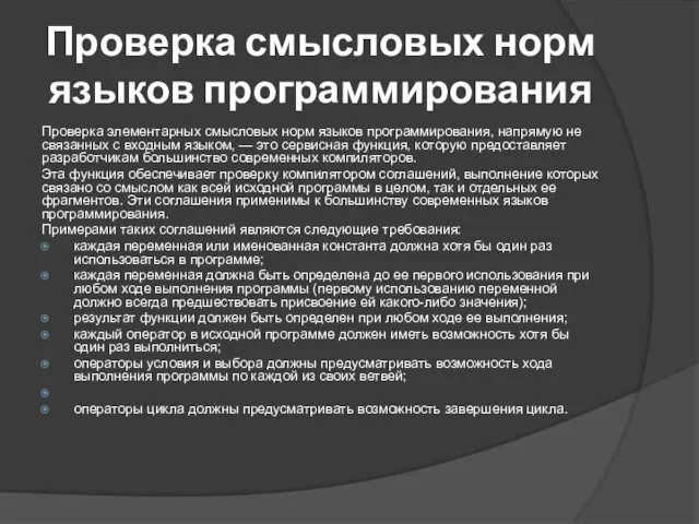 Проверка смысловых норм языков программирования Проверка элементарных смысловых норм языков