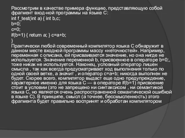 Рассмотрим в качестве примера функцию, представляющую собой фрагмент вход-ной программы